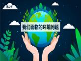 第二节+我们面临的环境问题（课件）-教科版五年级科学下册