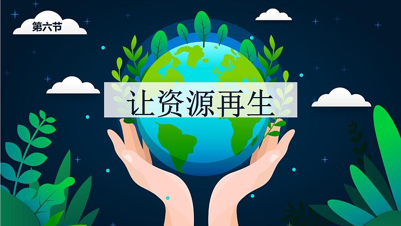 第六节 让资源再生（课件）-教科版五年级科学下册第1页