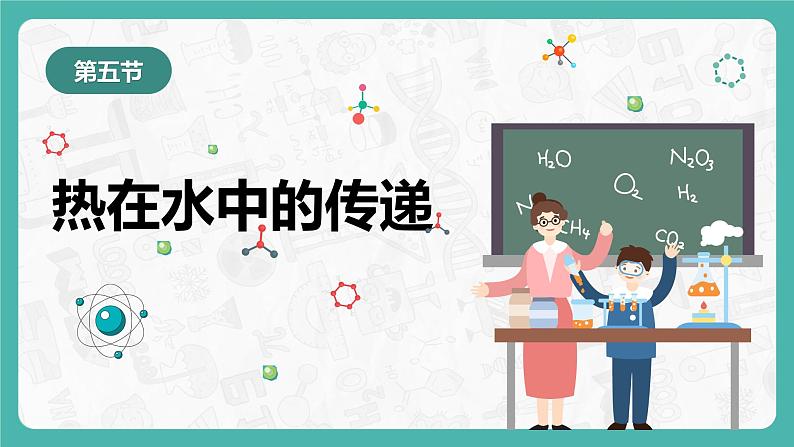 第五节+热在水中的传递（课件）-教科版五年级科学下册01