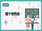 第六节 哪个传热快（课件）-教科版五年级科学下册