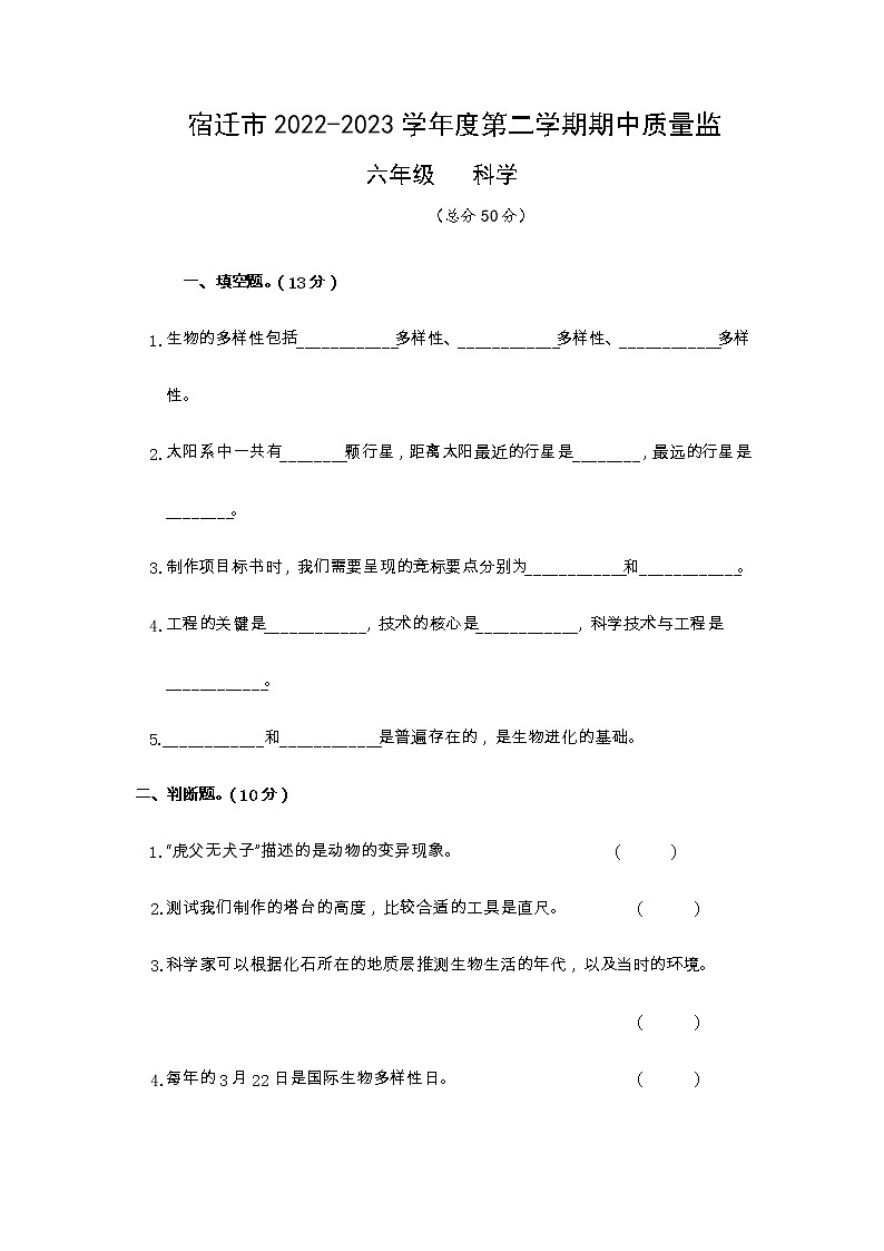 江苏省宿迁地区2022-2023学年度第二学期期中质量监六年级科学试卷01