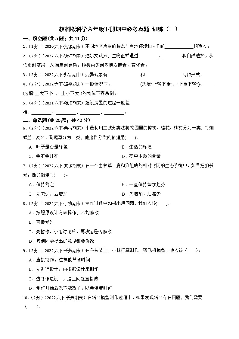 教科版科学六年级下册期中必考真题 训练（一）（含答案）01