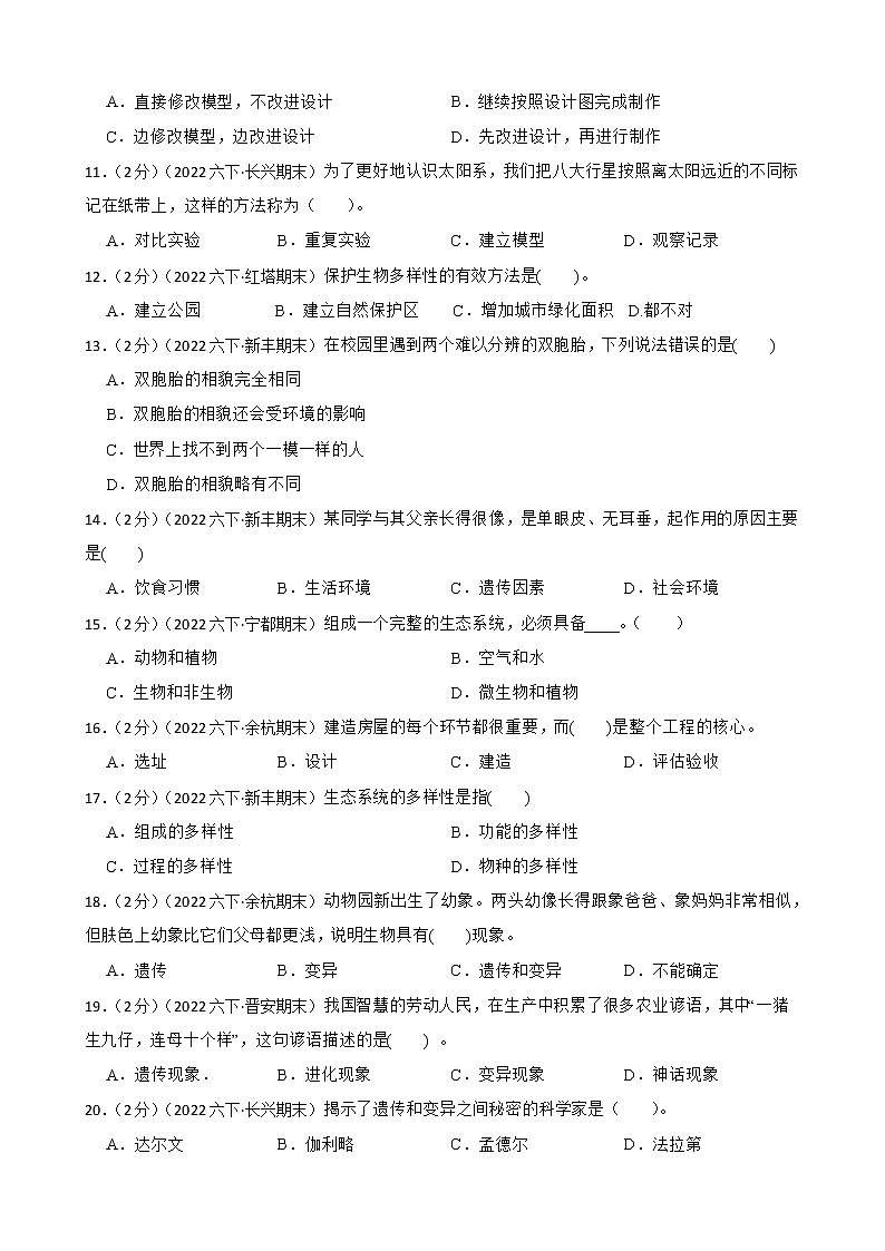 教科版科学六年级下册期中必考真题 训练（一）（含答案）02