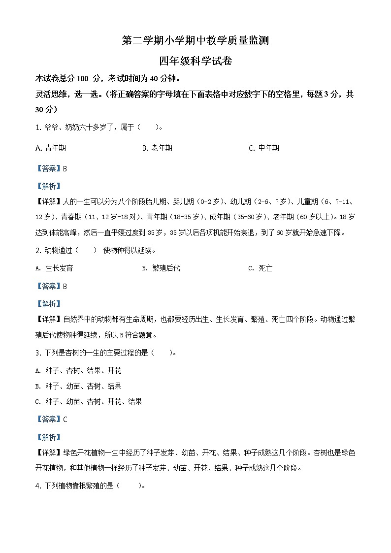 冀人版四年级下册期中质量检测科学试卷（原卷+解析卷）01