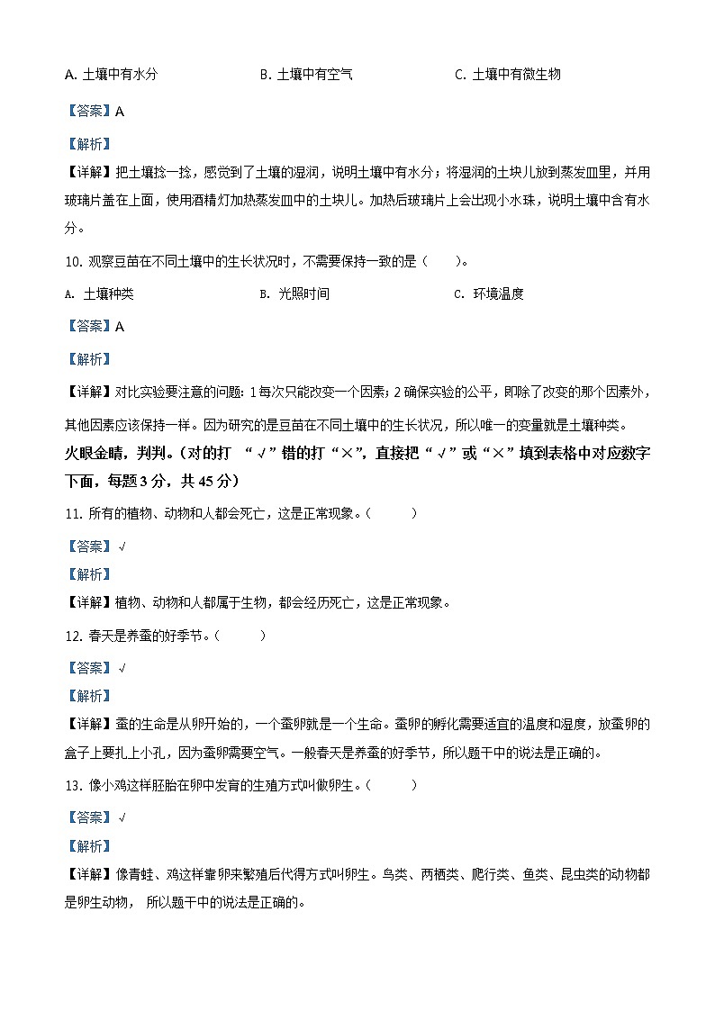 冀人版四年级下册期中质量检测科学试卷（原卷+解析卷）03