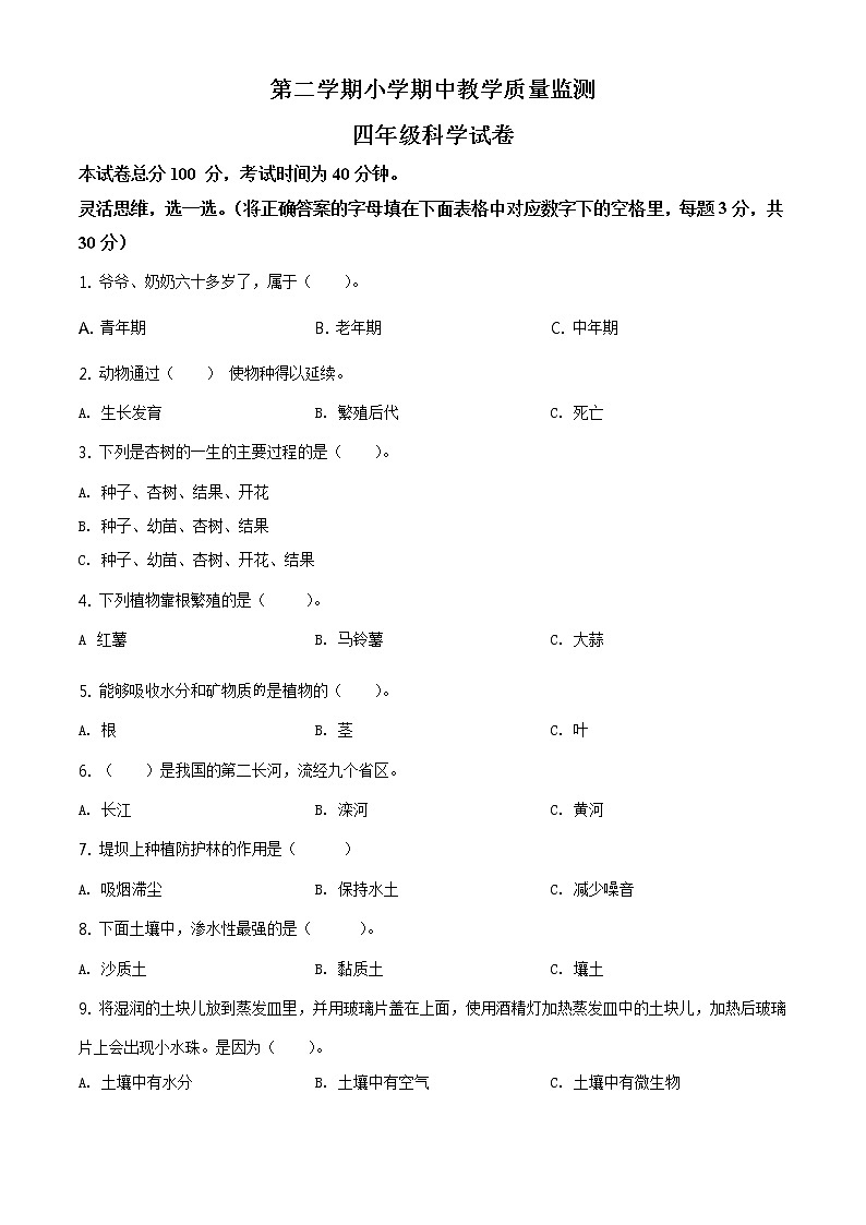 冀人版四年级下册期中质量检测科学试卷（原卷+解析卷）01