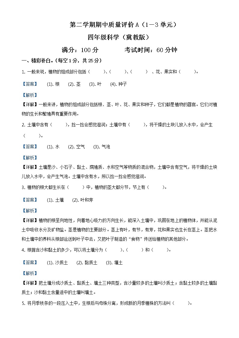 河北省衡水市景县杜桥镇冀人版四年级下册期中质量考试科学试卷（解析版）第1页