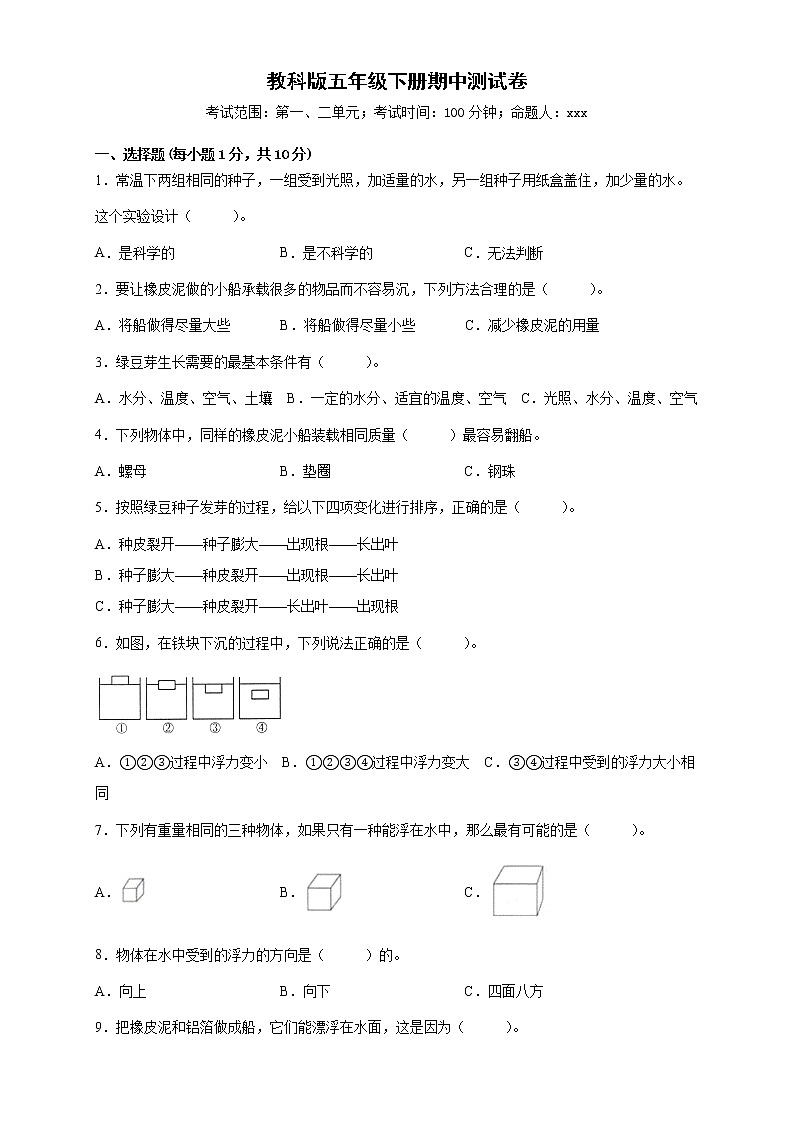 教科版科学五年级下册期中测试卷+答案01