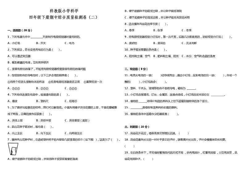 教科版小学科学四年级下册期中综合质量检测卷（二）（含答案）01