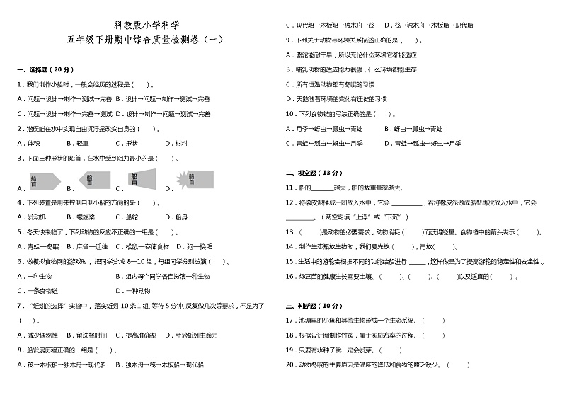 教科版小学科学五年级下册期中综合质量检测卷（一）（含答案）01
