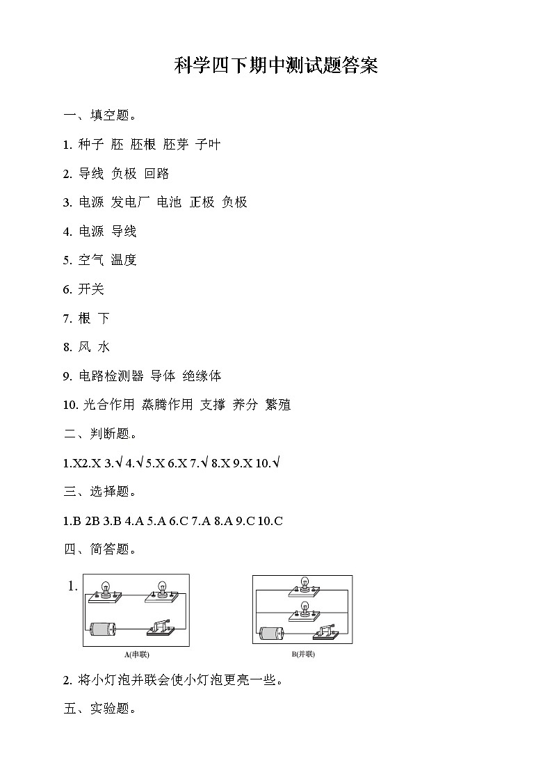 科学四下期中测试题答案第1页