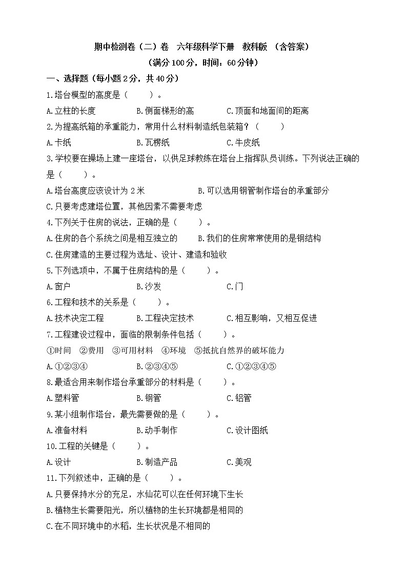 新教科版六年级科学下册期中检测卷（二）（含答案）01