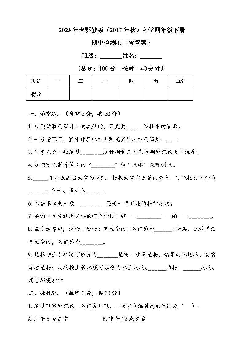 2023年人教鄂教版科学四年级下册期中检测卷（含答案）01