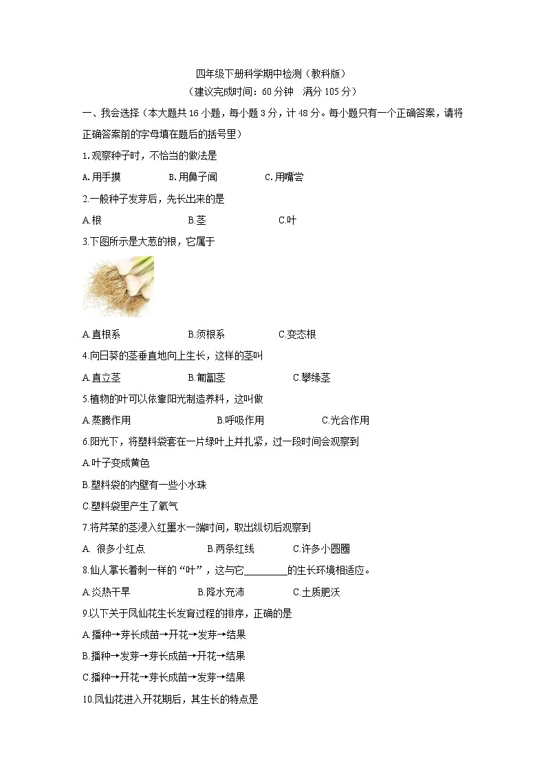 四年级下册科学期中检测卷（新教科版）（含答案）第1页