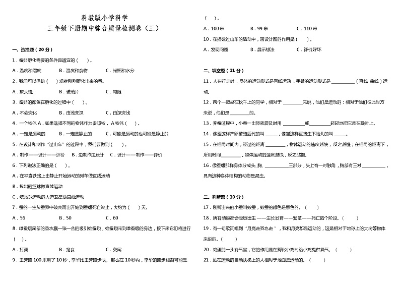 教科版小学科学三年级下册期中检测卷3（含答案）第1页