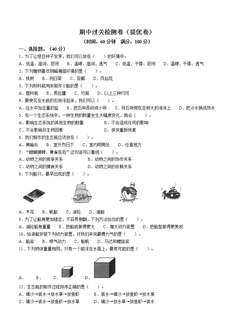 教科版小学科学五年级下册期中检测卷提优篇（含答案）01