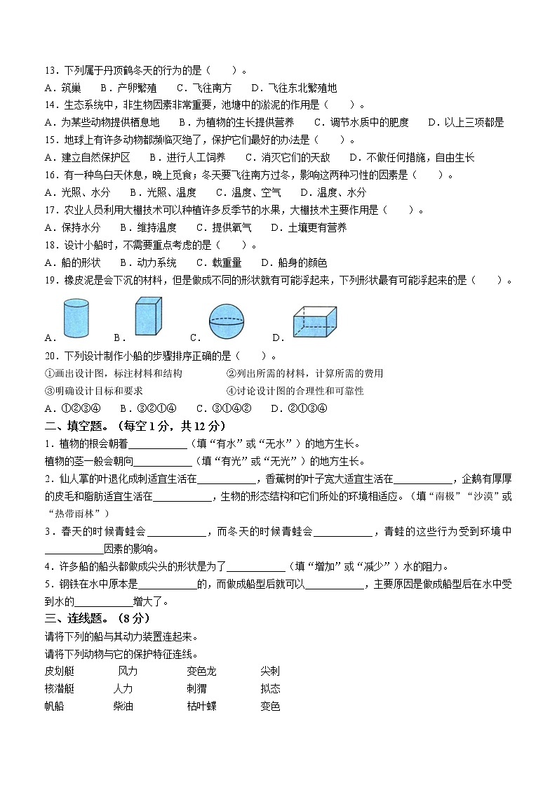 教科版小学科学五年级下册期中检测卷提优篇（含答案）02