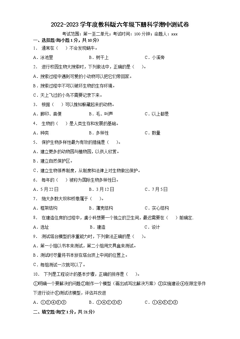 教科版小学科学六年级下册期中检测卷7（含答案）01