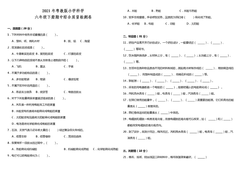 2021粤教版小学科学六年级下册期中检测卷（含答案）01