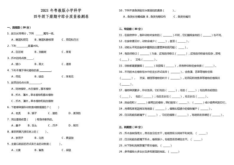 粤教版小学科学四年级下册期中检测卷3（含答案）第1页