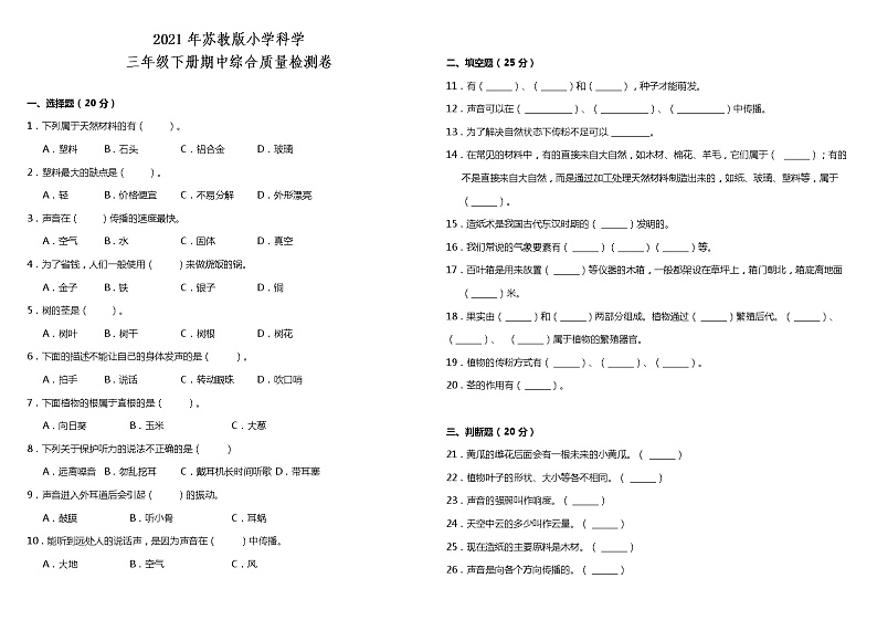 苏教版小学科学三年级下册期中测试卷2（含答案）01