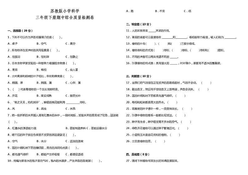 苏教版小学科学三年级下册期中测试卷4（含答案）01