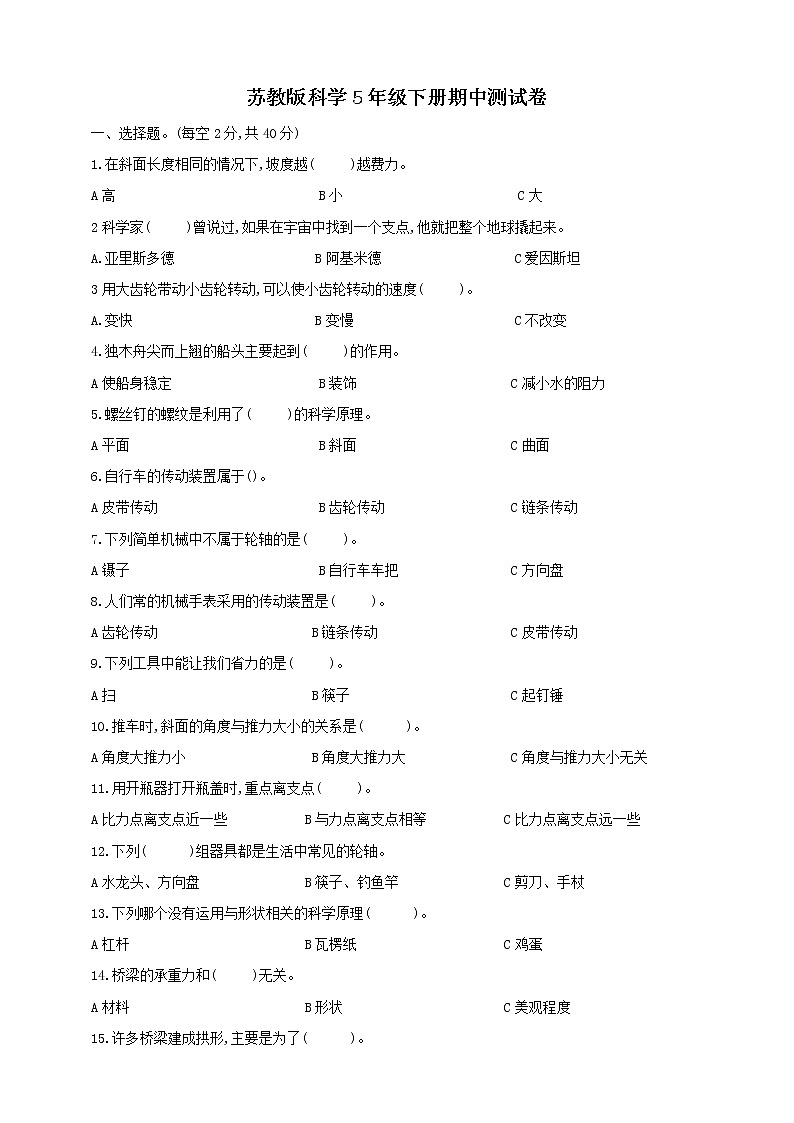 苏教版小学科学五年级下册期中测试卷1（含答案）第1页