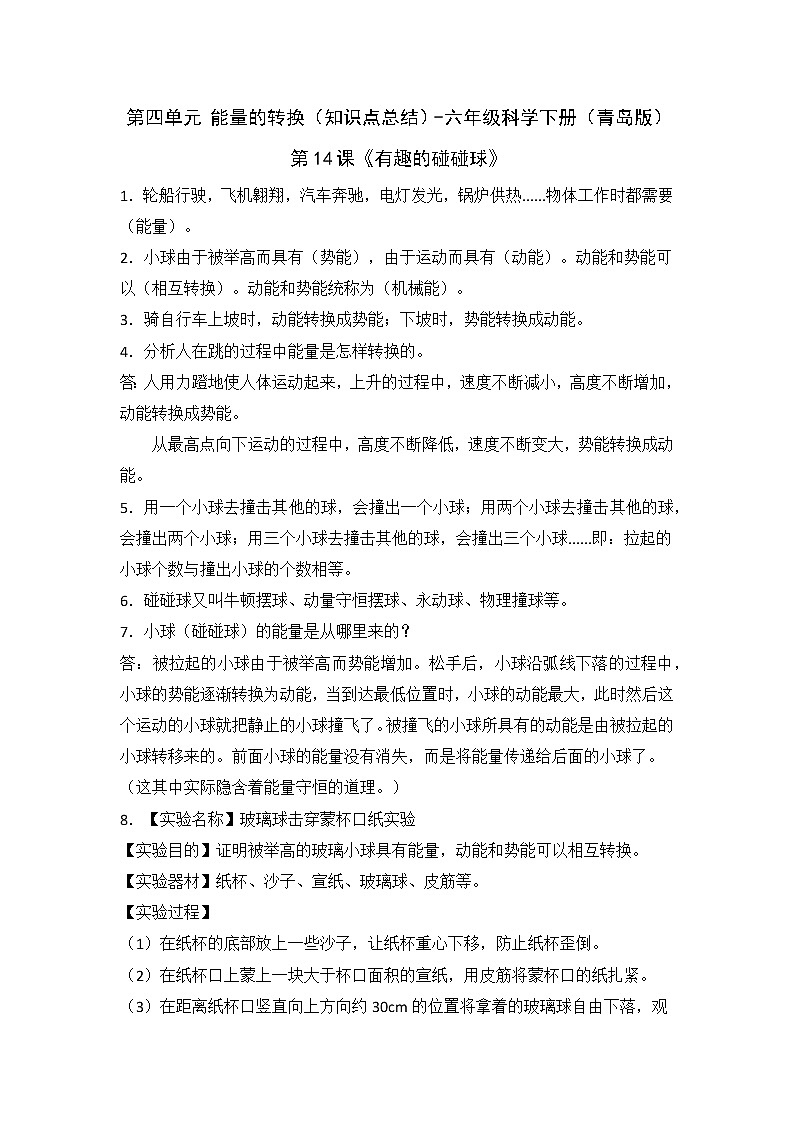2022-2023学年青岛版科学六年级下册单元复习讲义：第四单元 能量的转换（知识点清单）01