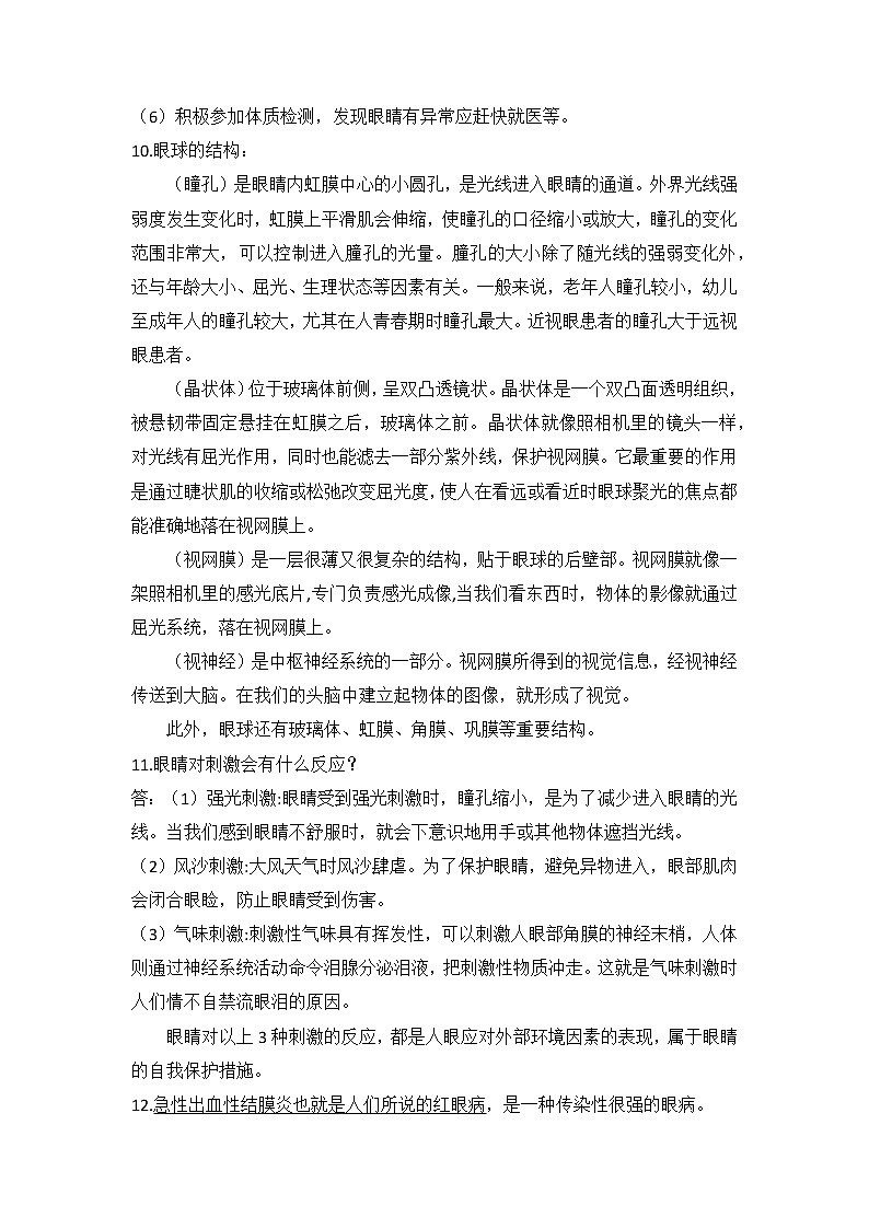 2022-2023学年青岛版科学六年级下册单元复习讲义：第一单元 人体感知环境（知识点清单）02