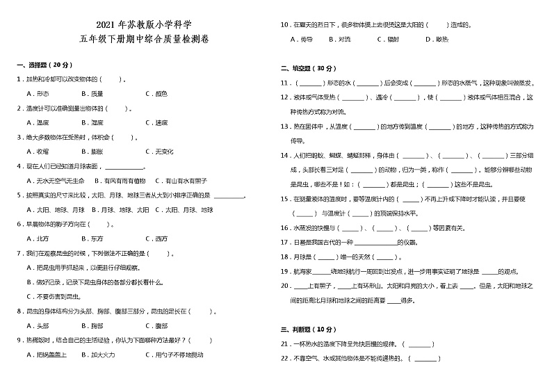 苏教版小学科学四年级下册期中测试卷3（含答案）第1页