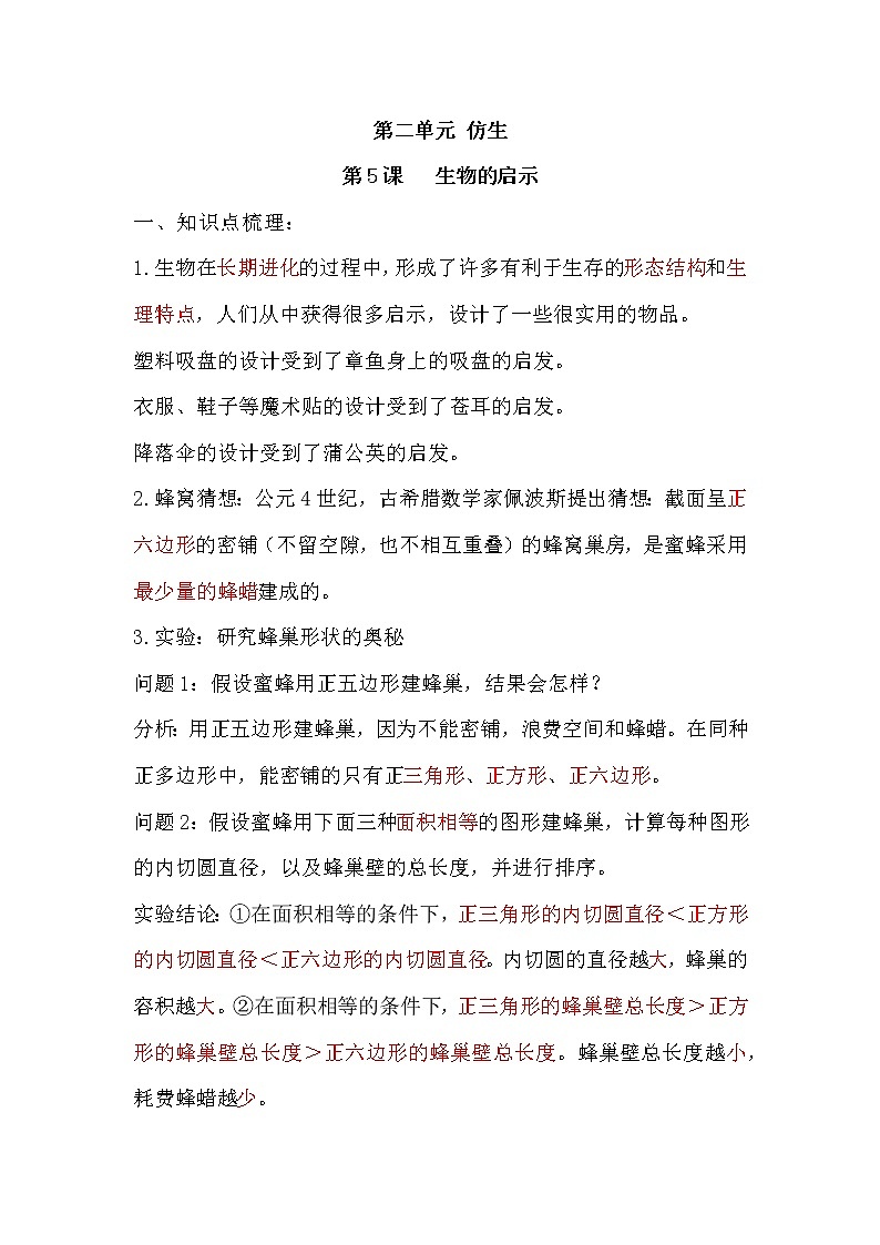 2022-2023学年苏教版科学五年级下册单元复习讲义：第二单元 仿生（知识点清单）第1页