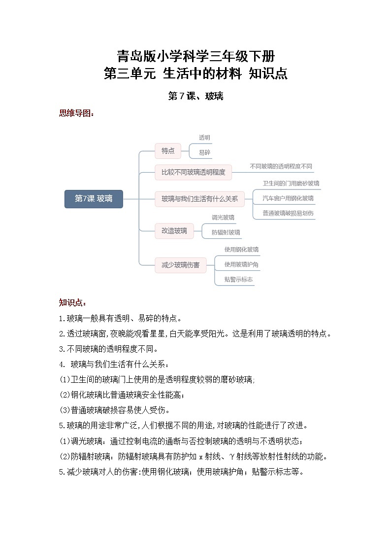 2022-2023学年青岛版科学三年级下册单元复习讲义：第三单元 生活中的材料（知识点清单）01