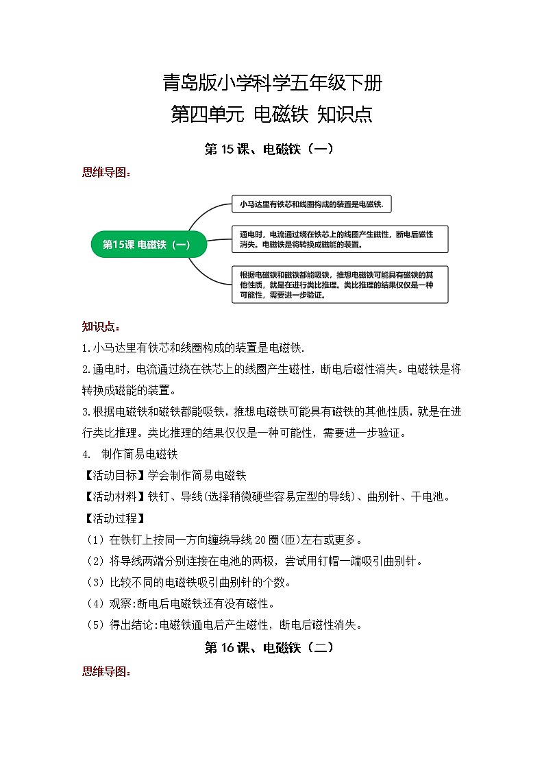2022-2023学年青岛版科学五年级下册单元复习讲义：第四单元 电磁铁（知识点清单）01
