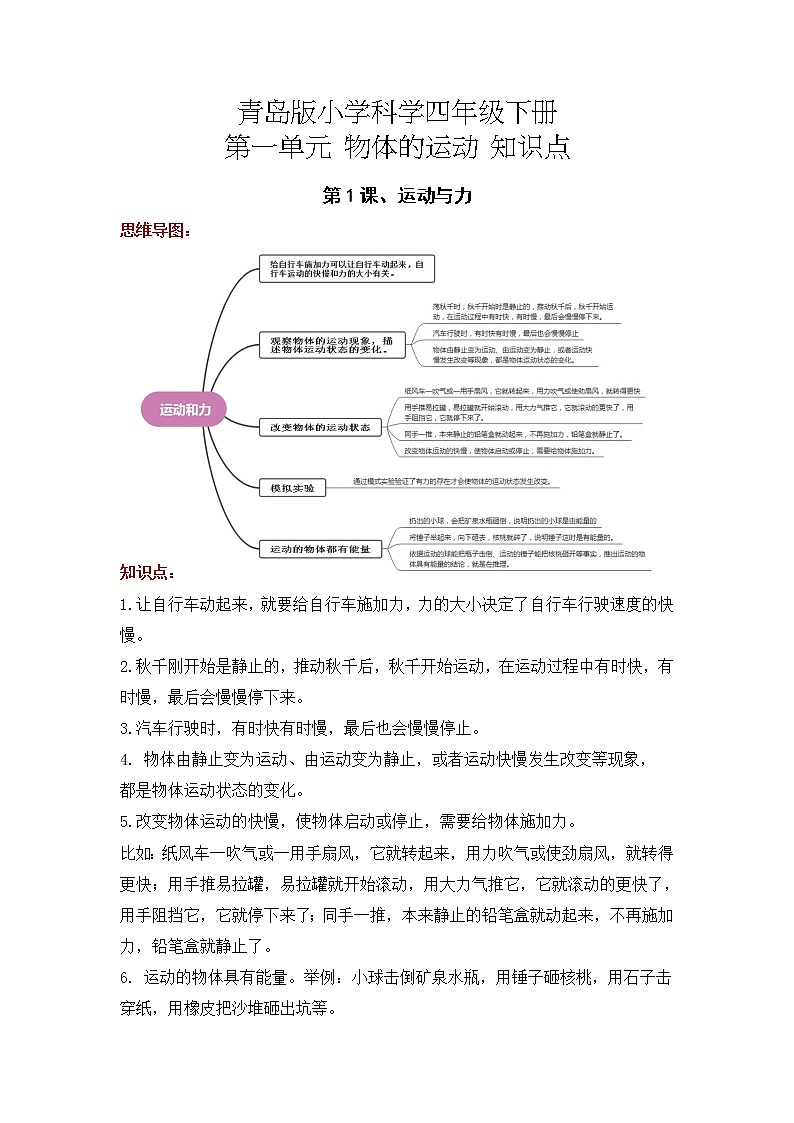 2022-2023学年青岛版科学四年级下册单元复习讲义：第一单元 物体的运动（知识点清单）01