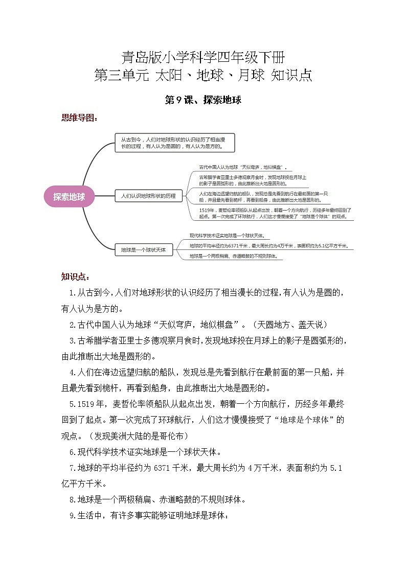 2022-2023学年青岛版科学四年级下册单元复习讲义：第三单元 太阳、地球、月亮（知识点清单）01
