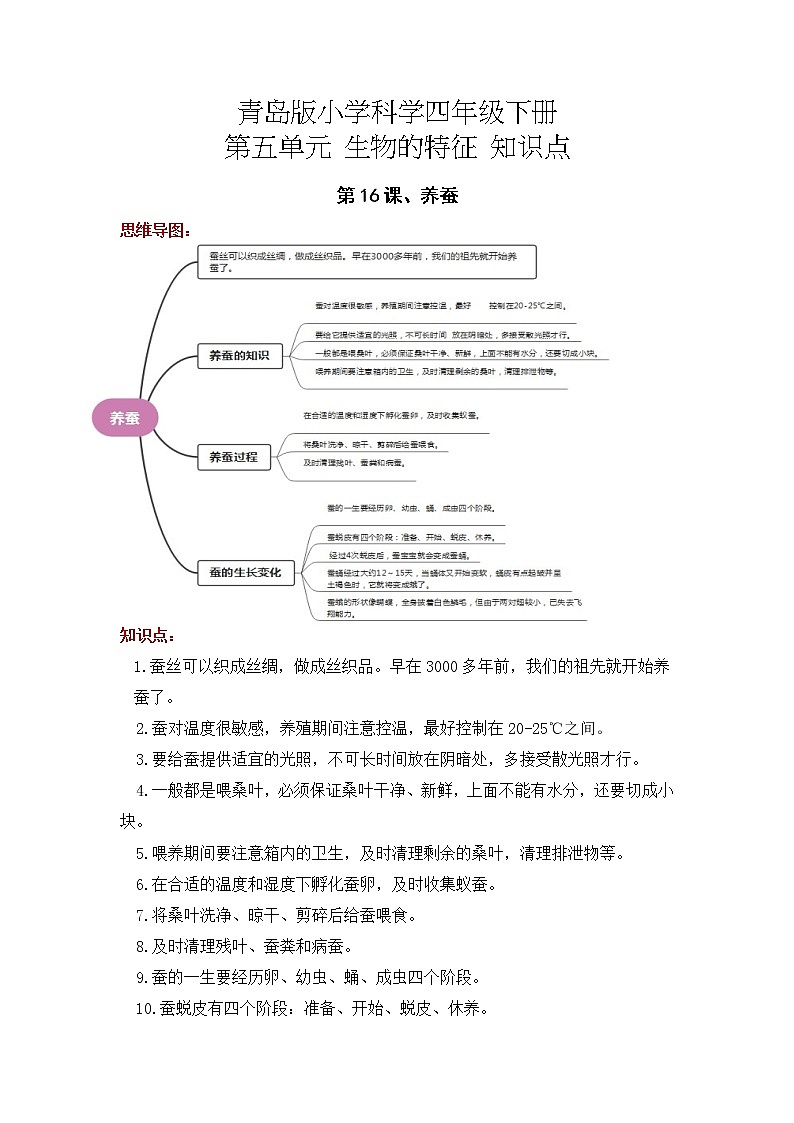 2022-2023学年青岛版科学四年级下册单元复习讲义：第五单元 生物的特征（知识点清单）01