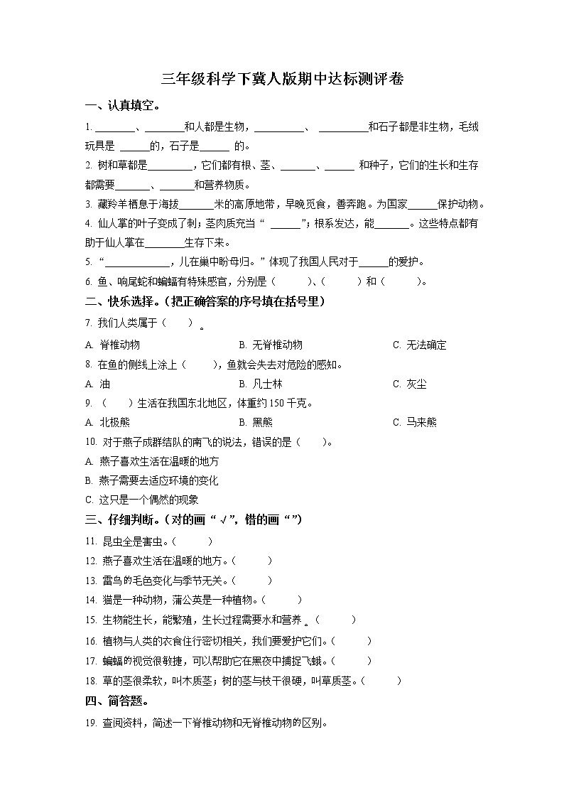 精品解析：2022-2023学年冀人版三年级下册期中测试科学试卷（原卷版）第1页