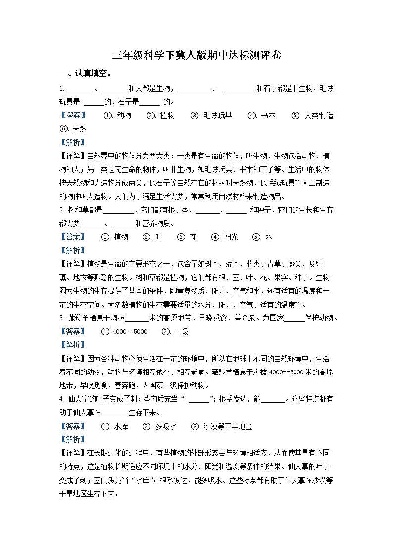 精品解析：2022-2023学年冀人版三年级下册期中测试科学试卷（解析版）第1页