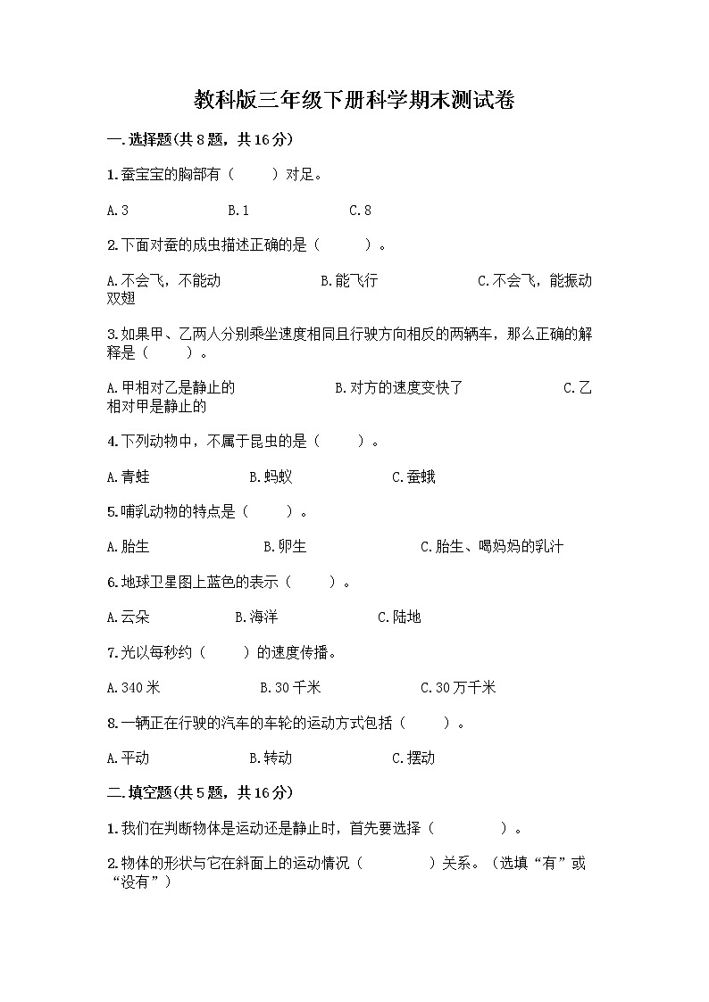 教科版三年级下册科学期末测试卷第1页