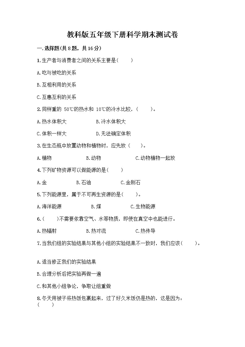 教科版五年级下册科学期末测试卷第1页