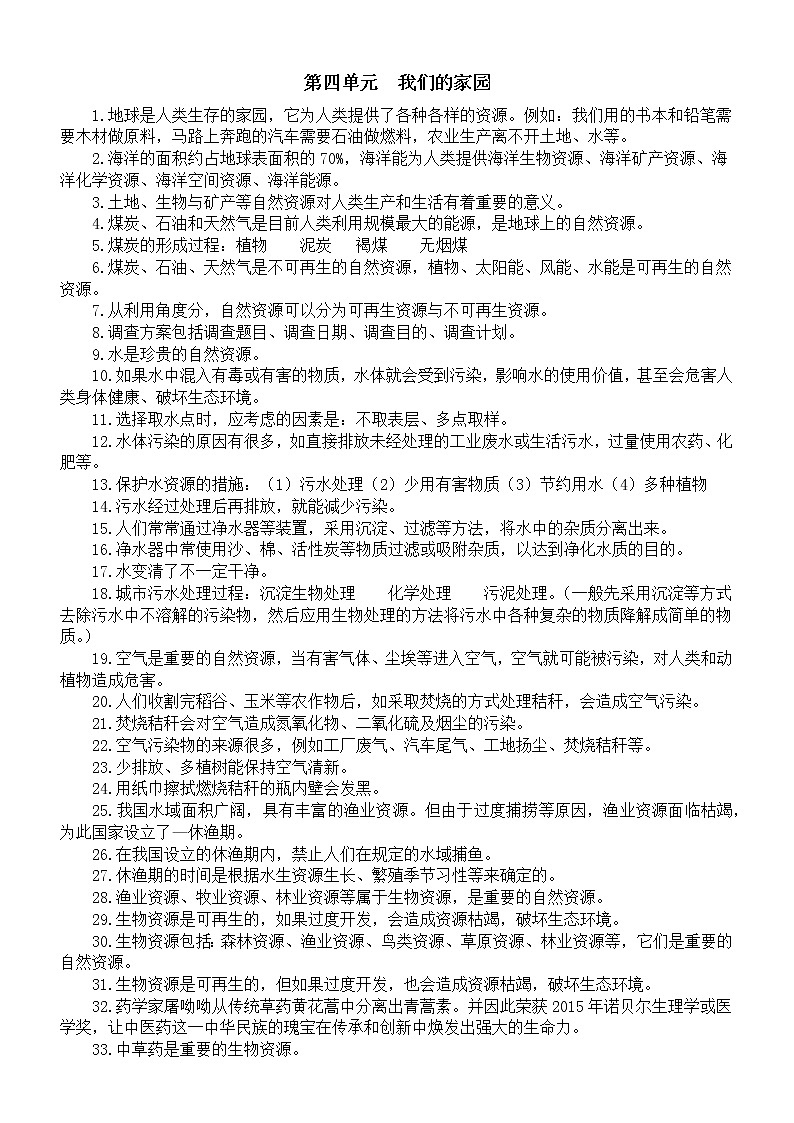 小学科学粤教版六年级下册第四单元《我们的家园》知识点整理（2023春）第1页