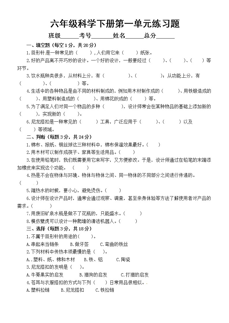 小学科学粤教版六年级下册第一单元《小小设计师》练习题（2023春）（附参考答案）01
