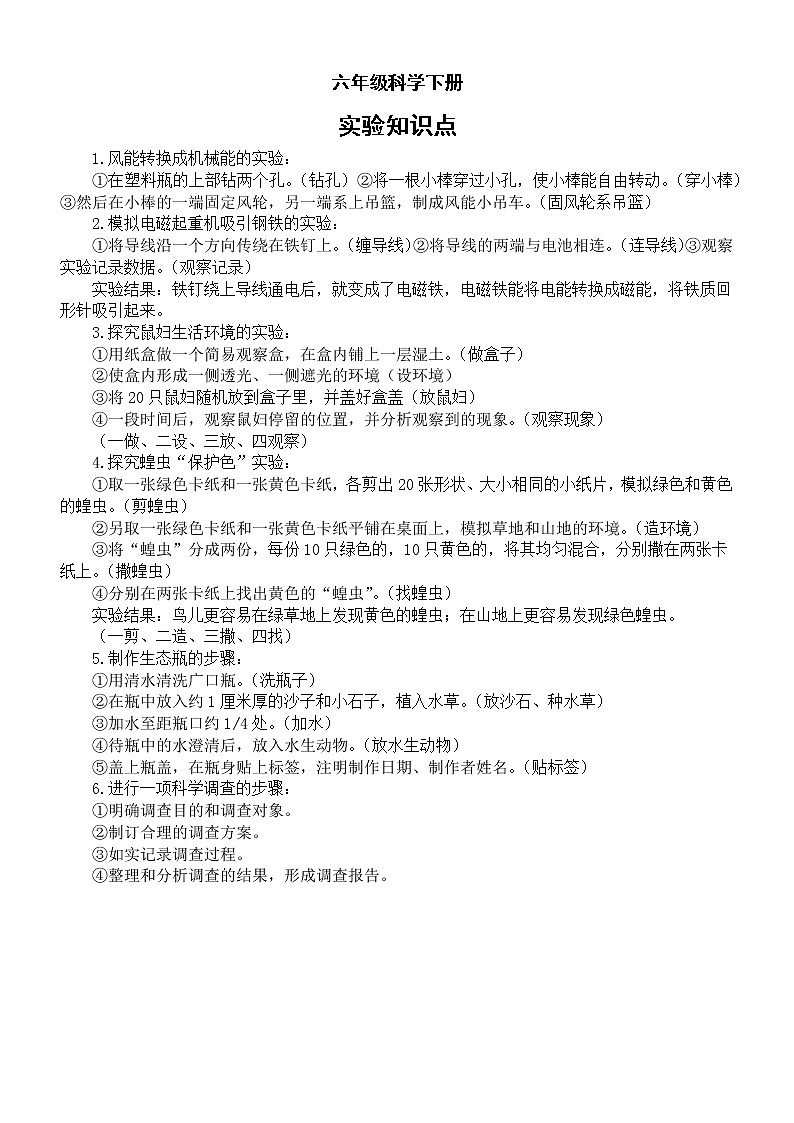 小学科学粤教版六年级下册全册实验知识点整理（2023春）01