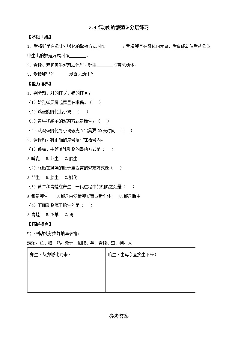 【人教鄂教版】四上科学 2.4《动物的繁殖》（课件+教案+练习）01
