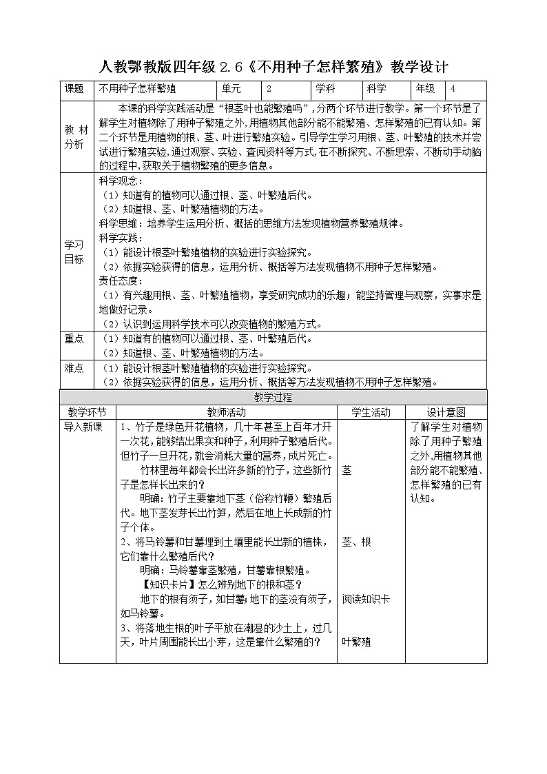 【人教鄂教版】四上科学 2.6《不用种子怎样繁殖》（课件+教案+练习）01