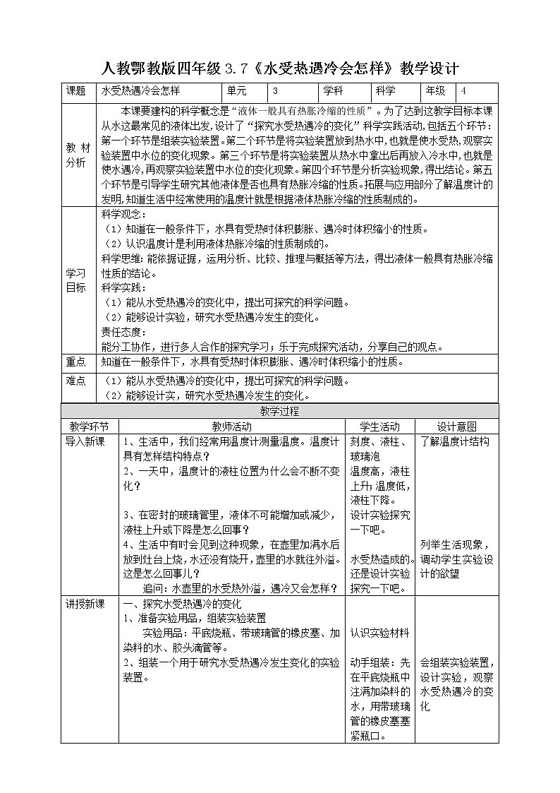 【人教鄂教版】四上科学 3.7《水受热遇冷会怎样》（课件+教案+练习）01