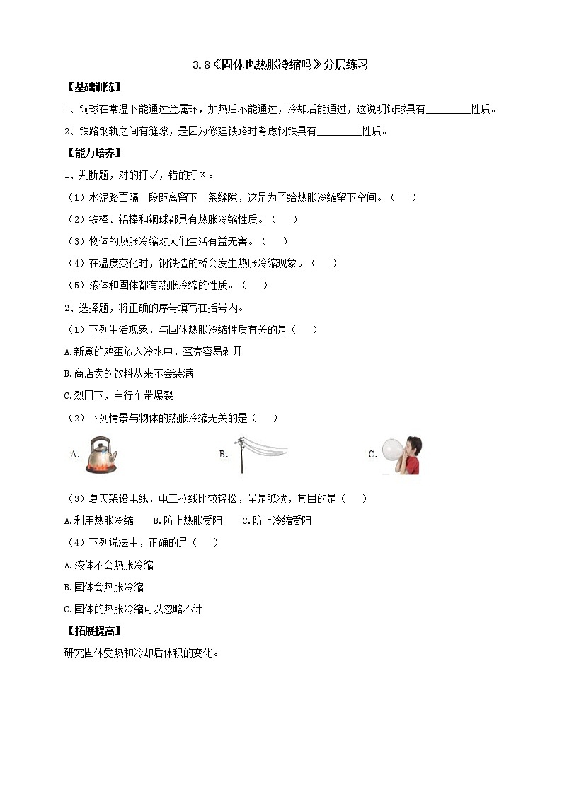 【人教鄂教版】四上科学 3.8《固体也热胀冷缩吗》（课件+教案+练习）01