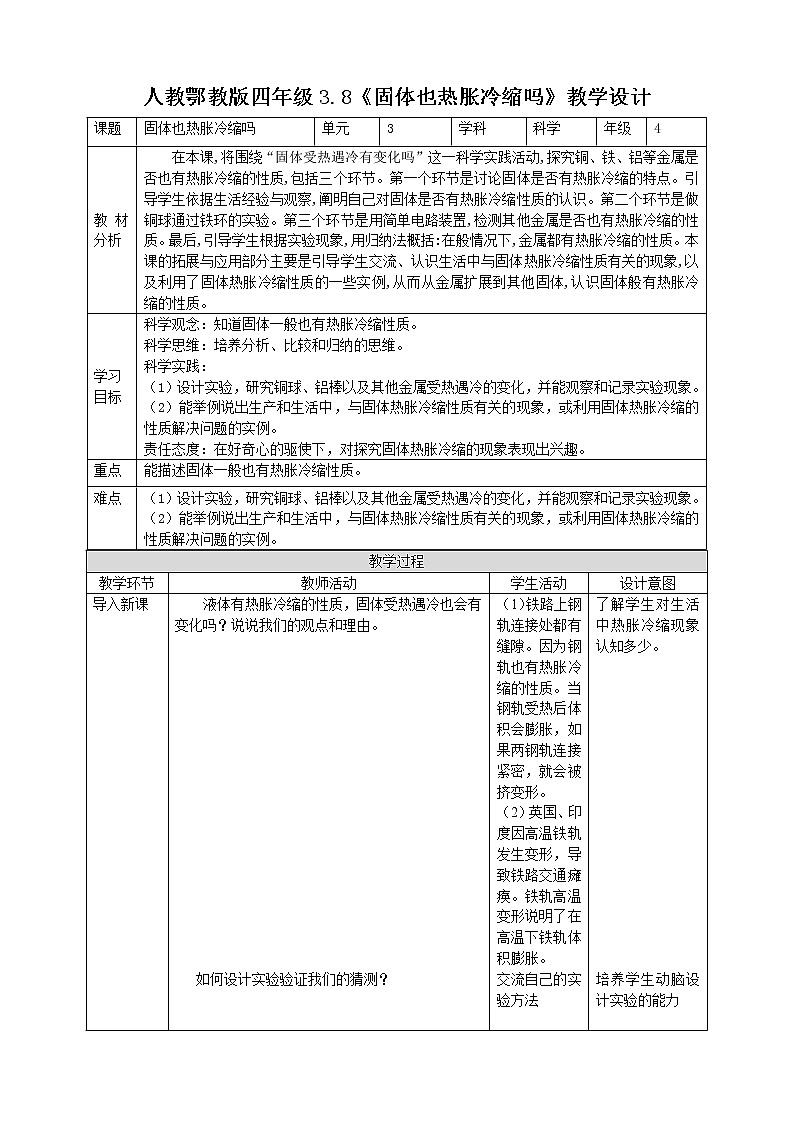 【人教鄂教版】四上科学 3.8《固体也热胀冷缩吗》（课件+教案+练习）01