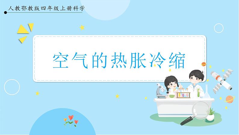 【人教鄂教版】四上科学 3.9《空气的热胀冷缩》（课件+教案+练习）01