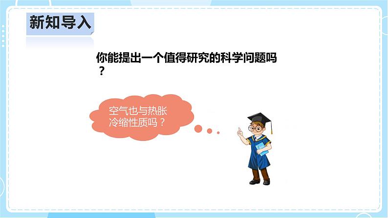 【人教鄂教版】四上科学 3.9《空气的热胀冷缩》（课件+教案+练习）04